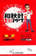 和秋叶一起学PPT  又快又好打造说服力幻灯片  彩印