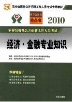 2010农村信用社公开招聘工作人员考试 经济·金融专业知识