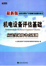 全国注册资产评估师考试辅导用书 机电设备评估基础应试突破及考点预测 最新版