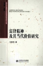 大学生价值观与民族精神教育研究丛书 雷锋精神及其当代价值研究