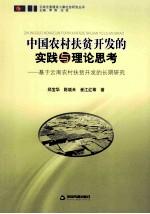 中国农村扶贫开发的实践与理论思考 基于云南农村扶贫开发的长期研究