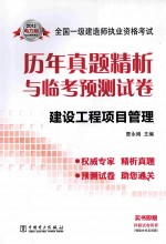 2013全国一级建造师执业资格考试历年真题精析与临考预测试卷 建设工程项目管理