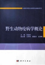 野生动物疫病学概论