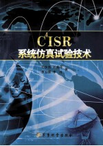 C4ISR 系统仿真试验技术