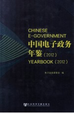 中国电子政务年鉴 2012