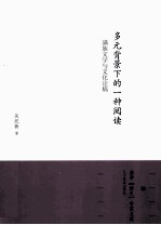 多元背景下的一种阅读 满族文学与文化论稿