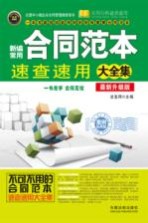 新编常用合同范本速查速用大全集 案例应用版 最新升级版