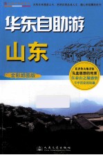 华东自助游 山东 全彩地图版