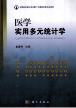 医学实用多元统计学