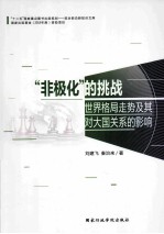 “非极化”的挑战 世界格局走势及其对大国关系的影响