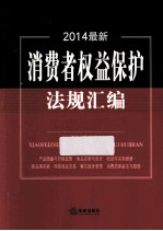 2014最新消费者权益保护法规汇编