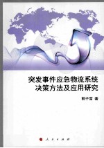 突发事件应急物流系统决策方法及应用研究