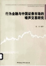 行为金融与中国证券市场的噪声交易研究