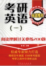 考研英语一阅读理解过关必练200题