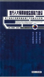 地方人大预算审查监督能力建设：第三届地方预算审查监督工作创新论坛实录