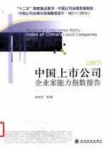 中国上市公司企业家能力指数报告 2012