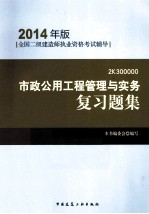 全国2级建造师执业资格考试辅导 市政公用工程管理与实务复习题集 2014年版