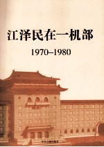 江泽民在一机部 1970-1980