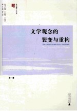 文学观念的裂变与重构 20世纪90年代初期的中国文学转型研究