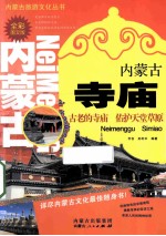 内蒙古旅游文化丛书  内蒙古寺庙  全彩图文版