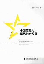 中国信息化军民融合发展