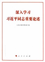 深入学习习近平同志重要论述