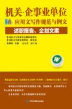 机关企事业单位公文写作规范与例文 述职报告、企划文案