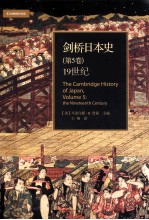 剑桥日本史  第5卷  19世纪
