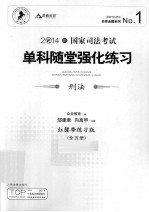 国家司法考试单科随堂强化练习 刑法