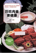 巧吃肉食更健康