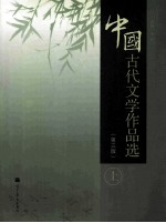 中国古代文学作品选 上 第3版