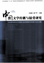 中国文学传播与接受研究 2010年中国文学传播与接受国际学术研讨会论文集