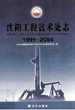 沈阳工程技术处志 1999-2004