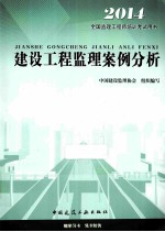 2014全国监理工程师培训考试用书 建设工程监理案例分析 第4版