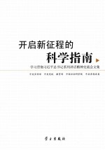 开启新征程的科学指南  学习贯彻习近平总书记系列讲话精神交流会文集