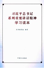 习近平总书记系列重要讲话精神学习读本