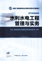 水利水电工程管理与实务 2F300000 第4版