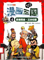 漫画三国 4 武侯殒命·三分归晋