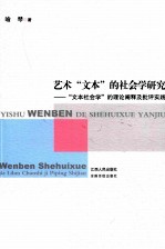 艺术“文本”的社会学研究 “文本社会学”的理论阐释及批评实践