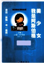 我是阿斯伯格美少女  走出“孤独”与“自闭”