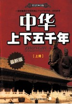 中华上下五千年  上  最新版