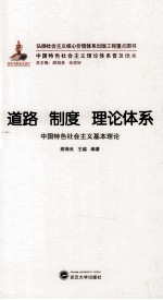 道路 制度 理论体系 中国特色社会主义基本理论