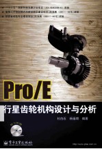 Pro/E行星齿轮机构设计与分析