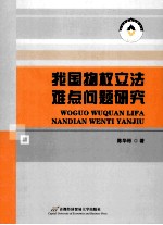 我国物权立法难点问题研究