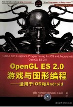 OpenGL ES 2.0游戏与图形编程 适用于iOS 和 Android