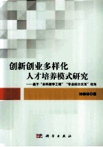 创新创业多样化人才培养模式研究 基于“本科教学工程”“专业综合改革”视角