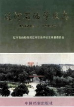 辽河石油学校志 1978-1991