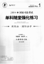 国家司法考试单科随堂强化练习 商经法·国际法学