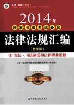 2014年国家司法考试必读 法律法规汇编 8 宪法·司法制度和法律职业道德 教学版