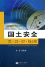 国土安全 理念政策技术装备及系统